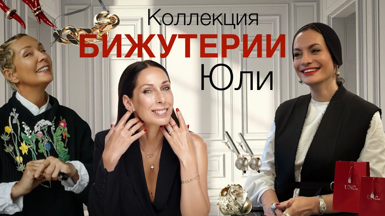КОЛЛЕКЦИЯ УКРАШЕНИЙ МОЕЙ ПОДРУГИ ЮЛИ | От мировых брендов до концептуальных ювелиров
