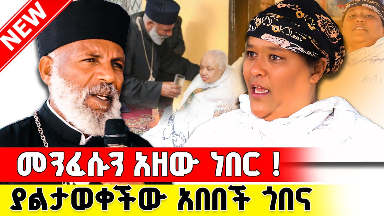 የቤትዋ በር ላይ የተደገመ የሰላቢ መንፈስ የዘመናችን የጥልቁ መንፈስ ሴራ
