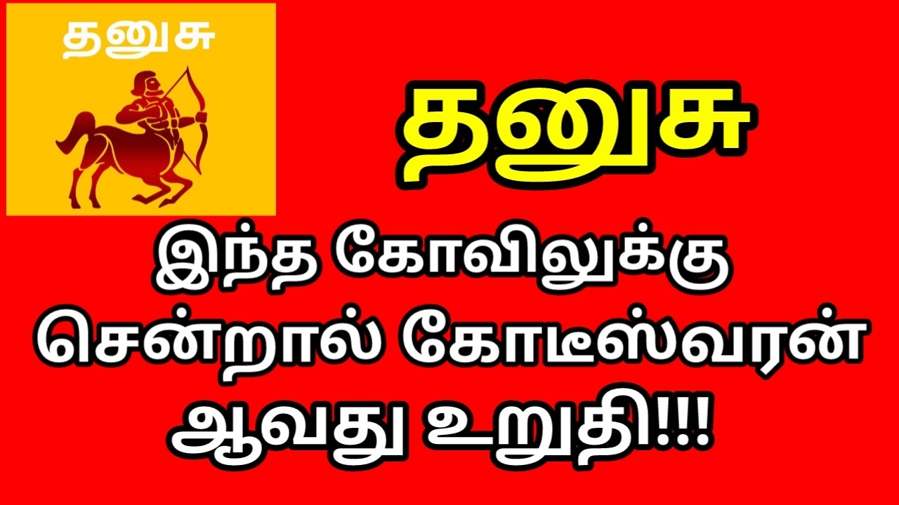 இந்த கோவிலுக்கு சென்றால் கோடீஸ்வரன் ஆவது உறுதி!!! |#astrology |#Kodiswarayogam |#money |#dhanusu