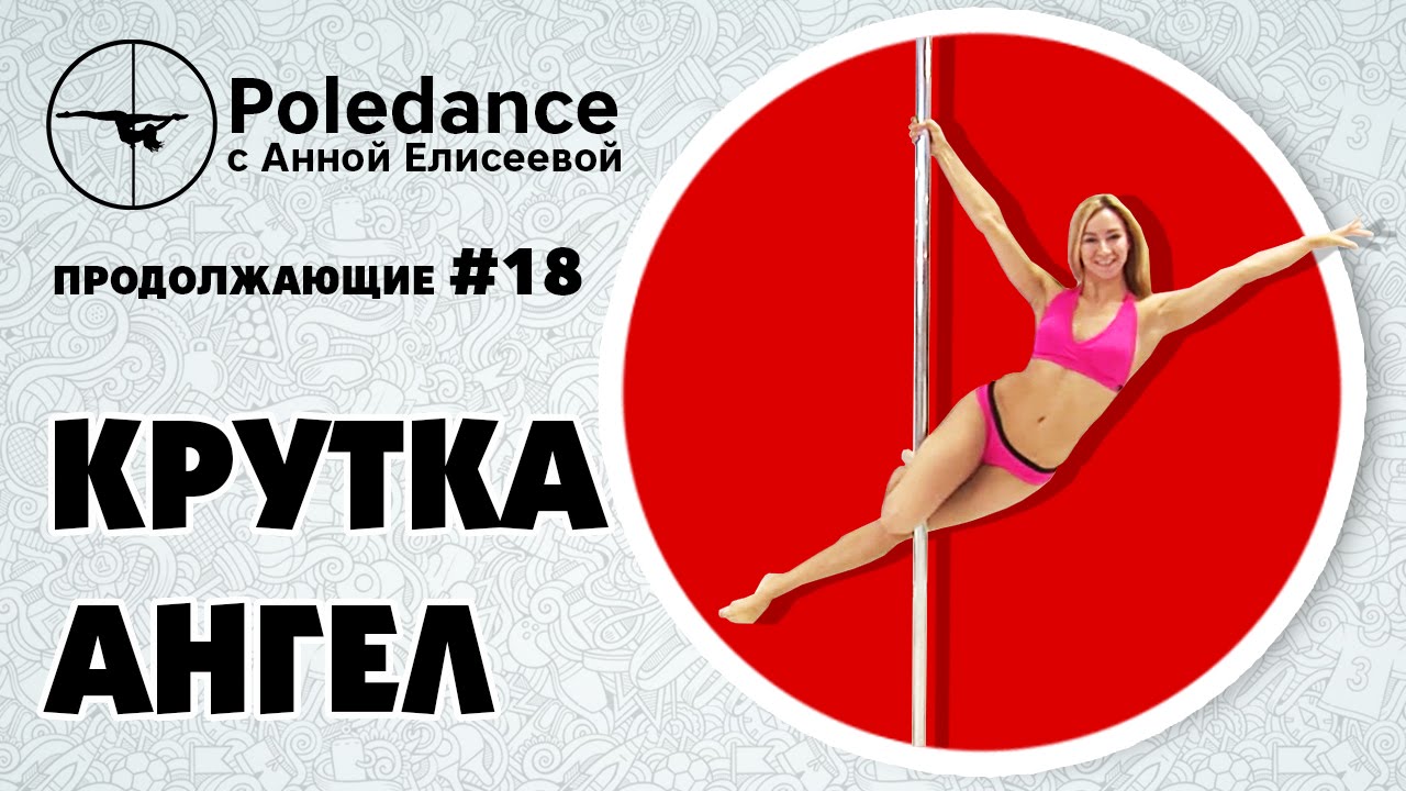 Pole dance с Анной Елисеевой #18 продолжающие. Крутка 