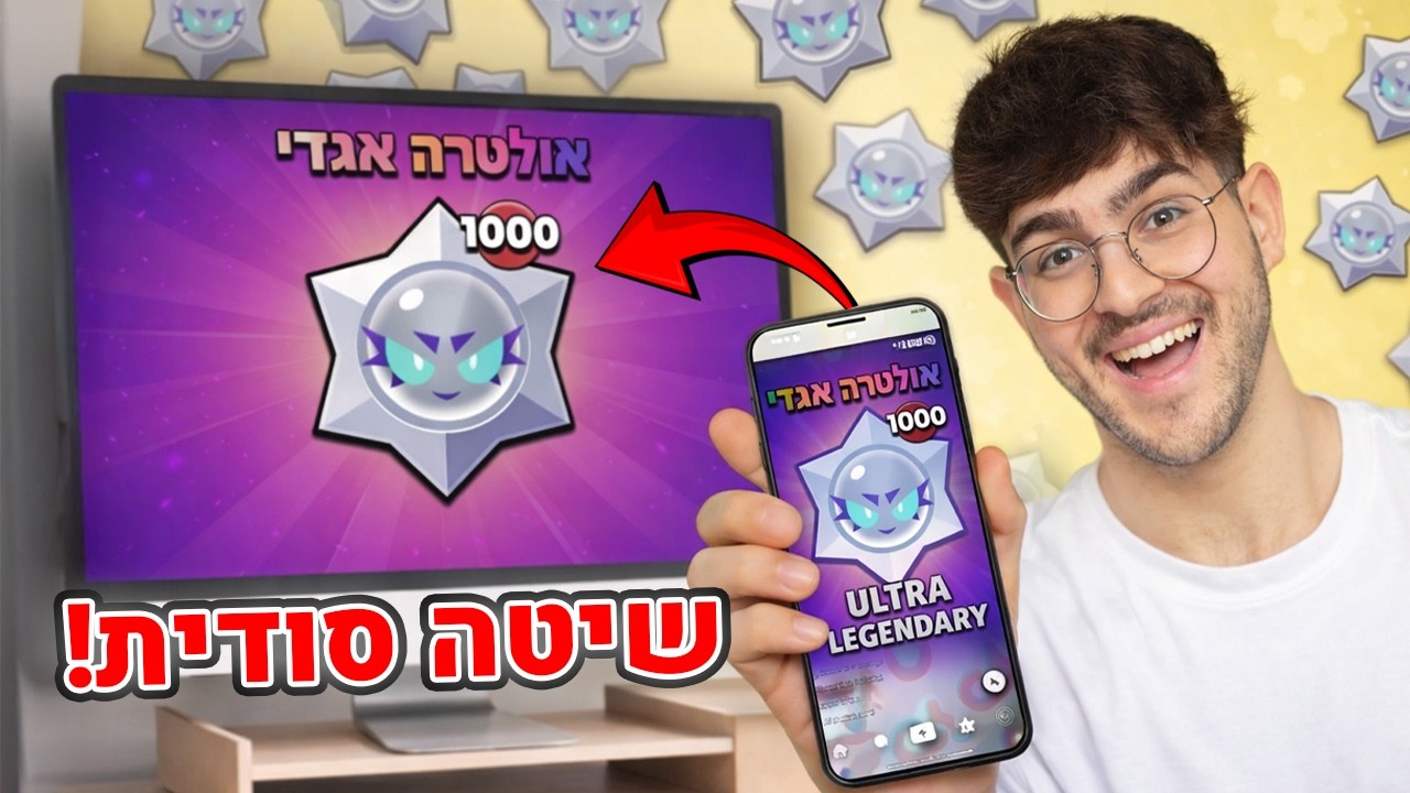 עשיתי שיטות סודיות בשביל שיצא לי אולטרה אגדי.. (זה עבד!)