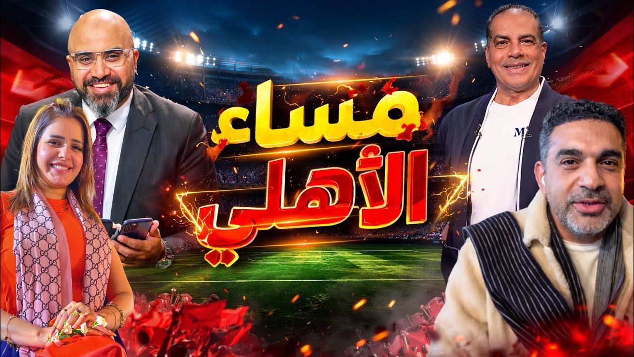 مساء الاهلي ولا تهاون مع سموحة | أبو علي في المدرج | هادي ولا بيكهام | بلعمري ركب خلاص | رجوع طاهر