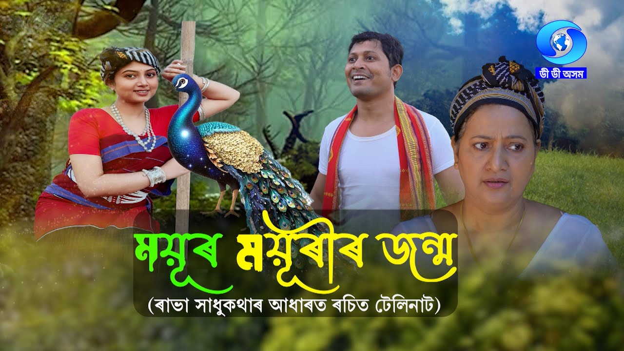 MAYUR MAYURIR JONMO - Based on Rabha Tales | ময়ুৰ-ময়ূৰীৰ জন্ম - ৰাভা সাধুকথাৰ আধাৰত ৰচিত টেলিনাট