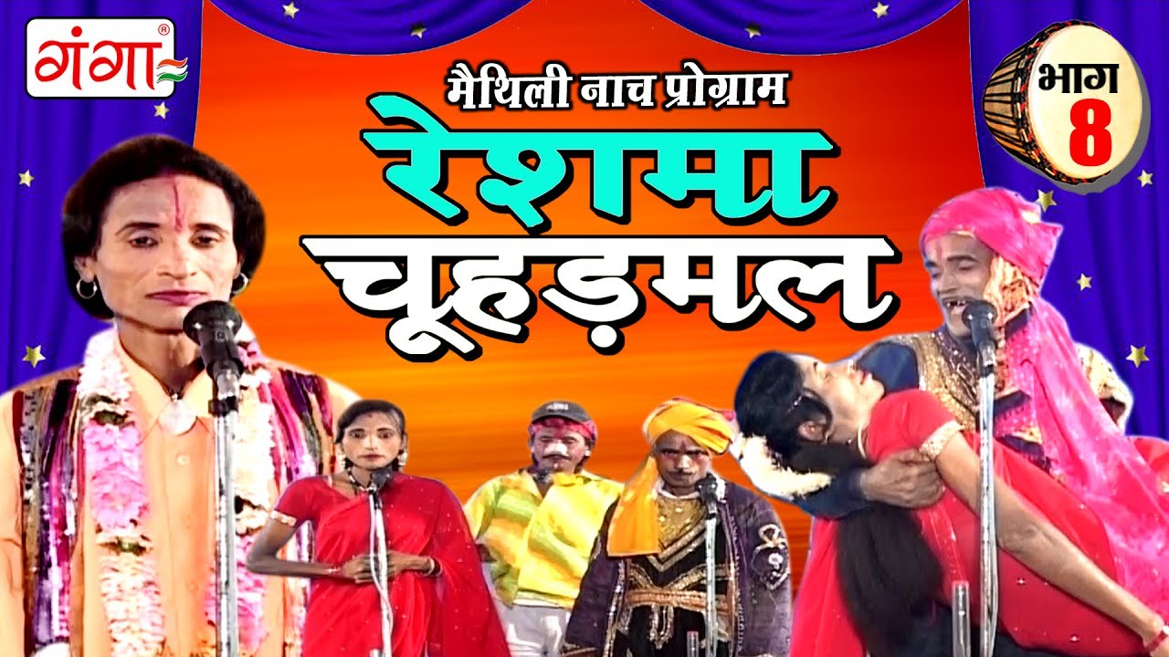 रेशमा चूहड़मल (भाग-8) - Maithili Nach Programme | Maithili Nautanki 2017