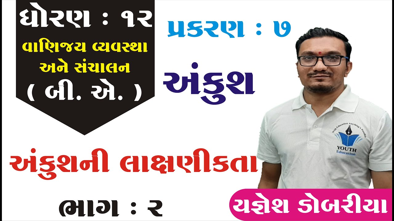 STD 12 B.A. Ch 7 (અંકુશ) ભાગ 2 | STD 12 BA Ch 7 | ધોરણ 12 બી.એ. પ્રકરણ 7 અંકુશ Yagnesh dobariya