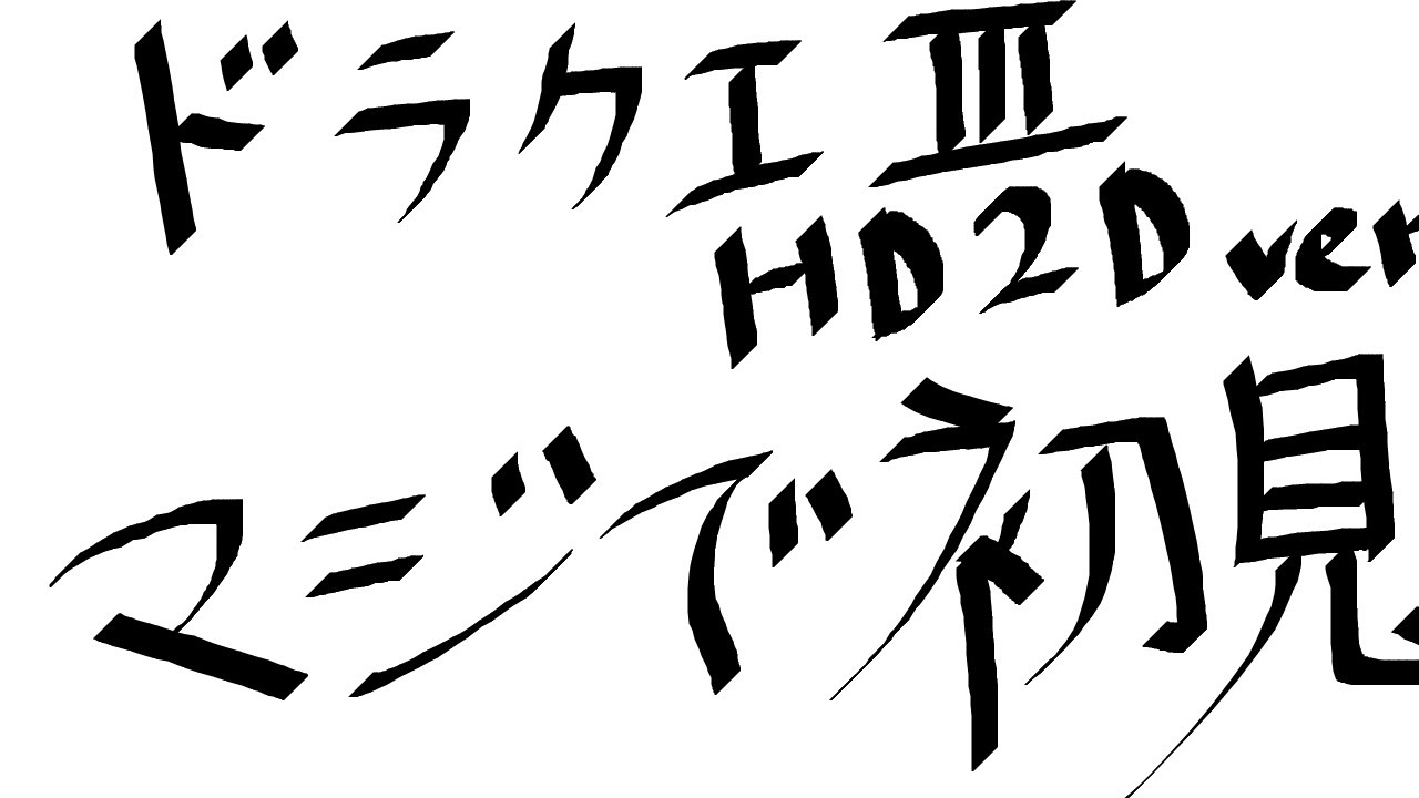 ドラクエⅢ 伝説の初見プレイ しかもHD2D版 パート3