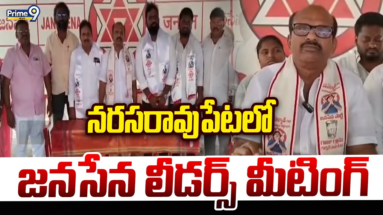 నరసరావుపేటలో జనసేన లీడర్స్ మీటింగ్ | Janasena Leaders' Meeting In Narasaraopet | Prime9 News