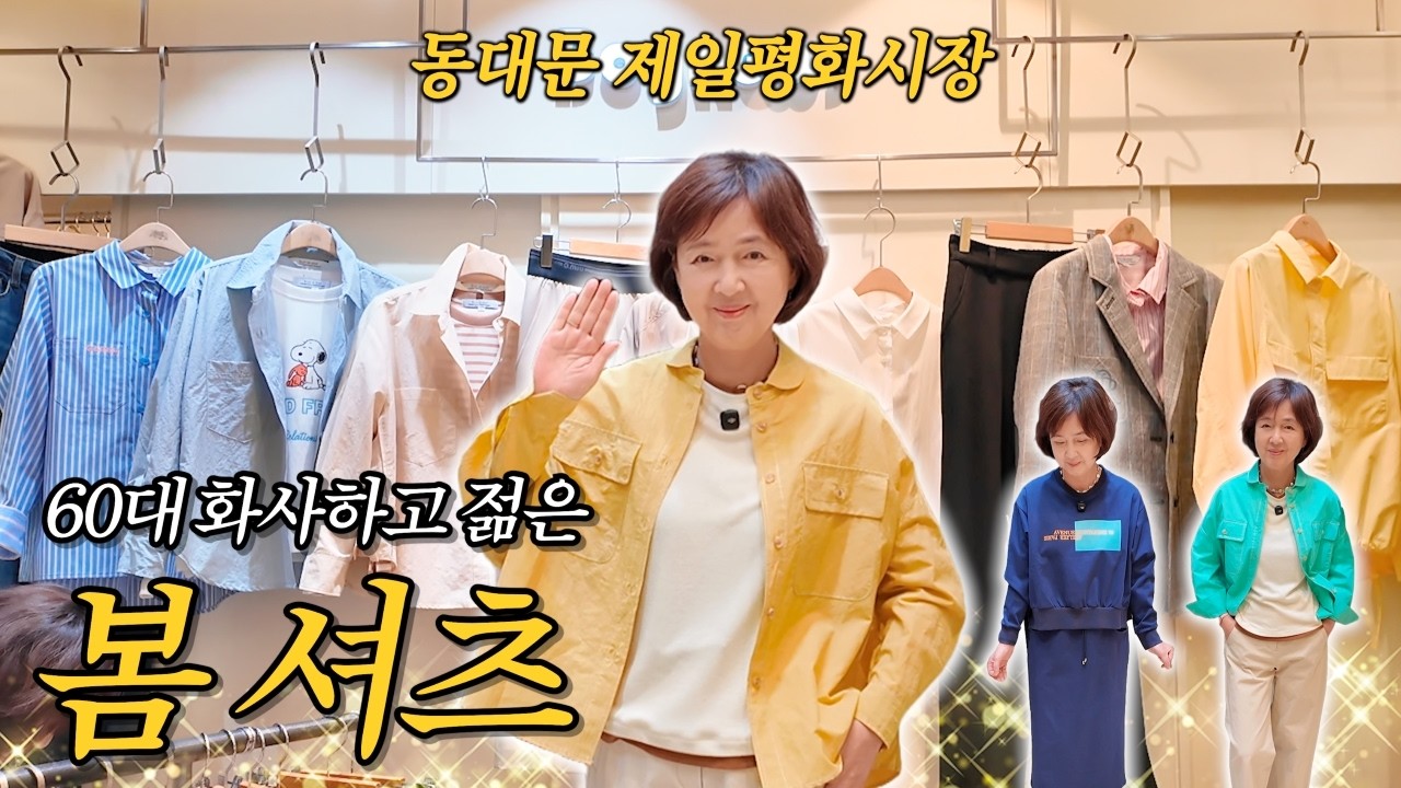 나이 들어도 화사하게! 60대 봄 셔츠 & 가벼운 자켓 추천 #중년패션코디