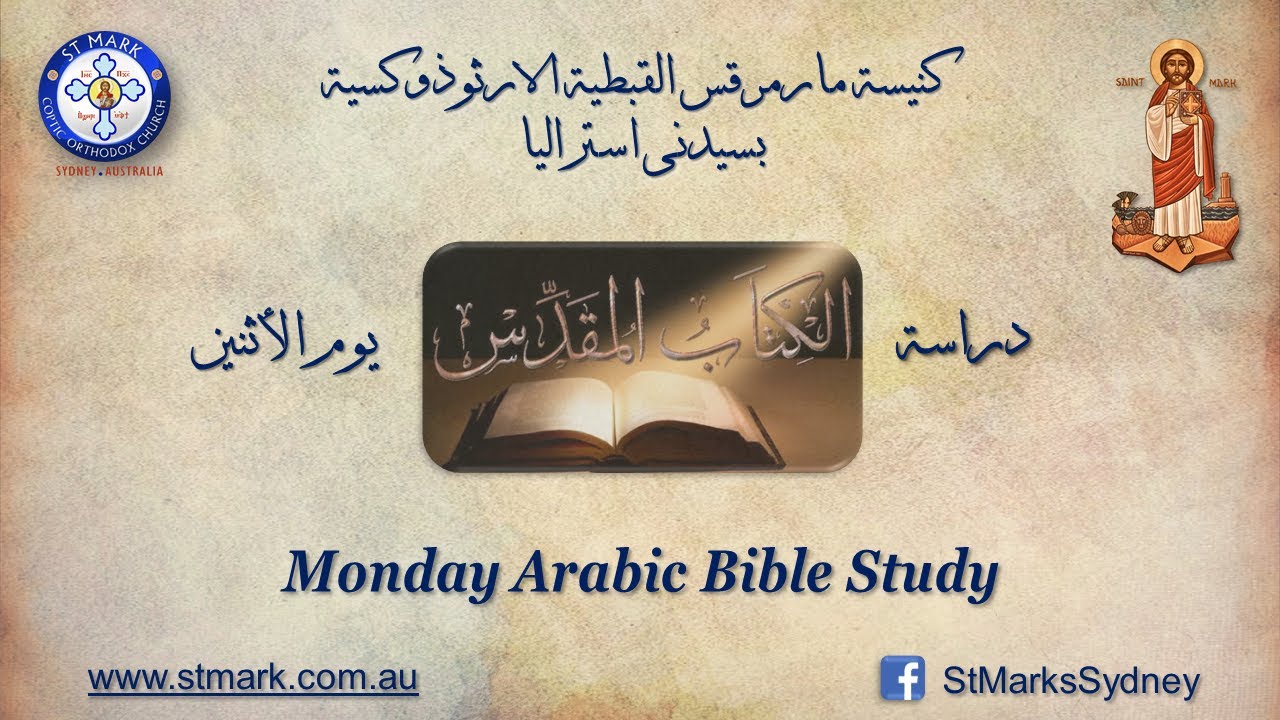 دراسة الكتاب المقدس يوم الاثنين 9/02/2026