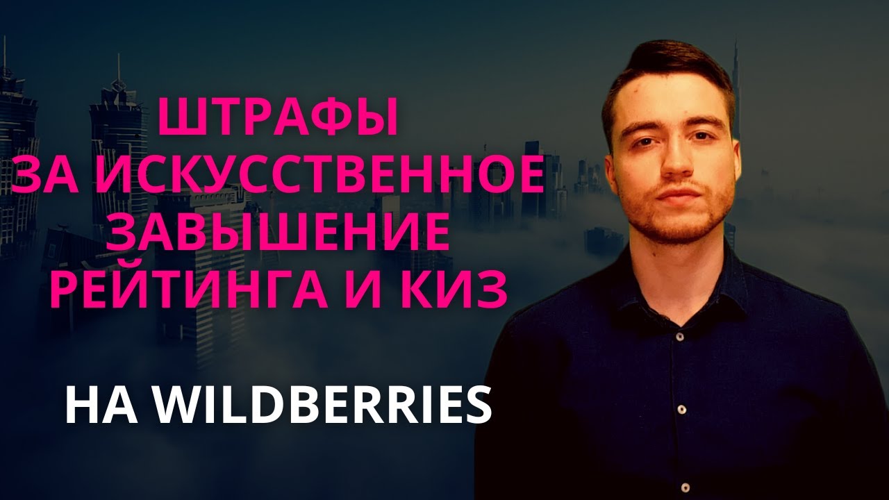 Штрафы за искусственное завышение рейтинга и отсутствие КИЗ | Wildberries
