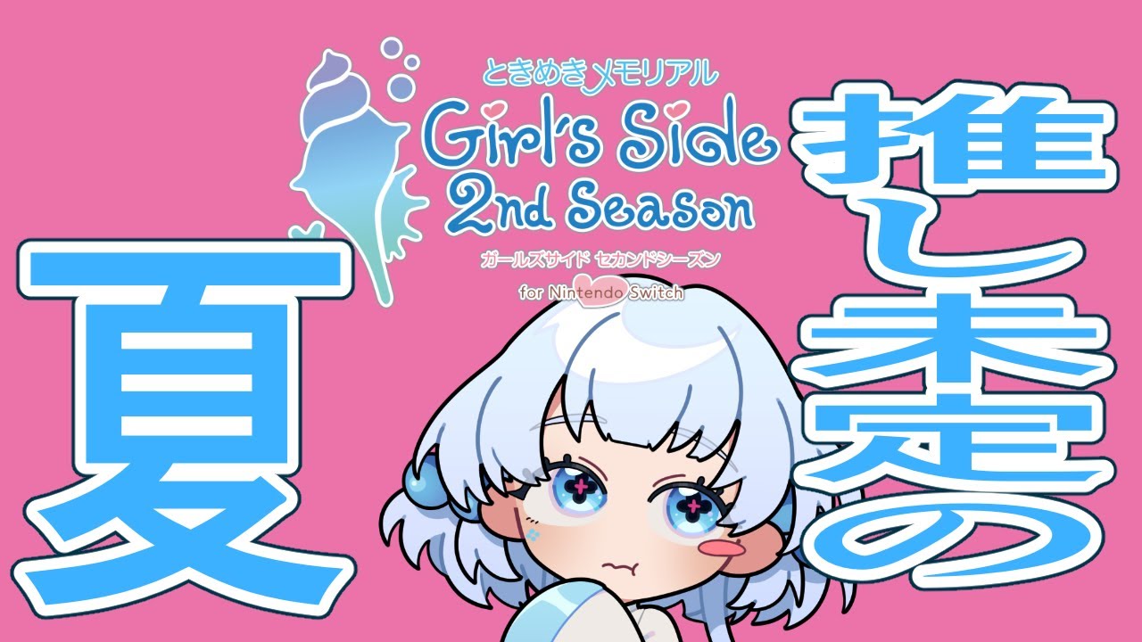 【ネタバレあり】夏【#ときメモgs2  #vtuber 】