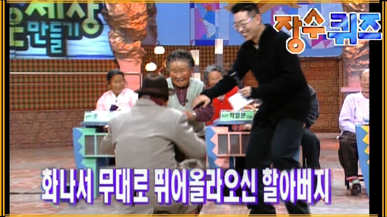 할머니의 폭로에 방청석에서 뛰어올라오시는 할아버지 #장수퀴즈 EP.46