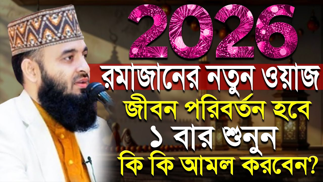 💛2026 রমজান নতুন ওয়াজ একবার শুনুন জীবন পাল্টে যাবে,মিজানুর রহমান আজহারী,Mizanur rahman azhari #waz