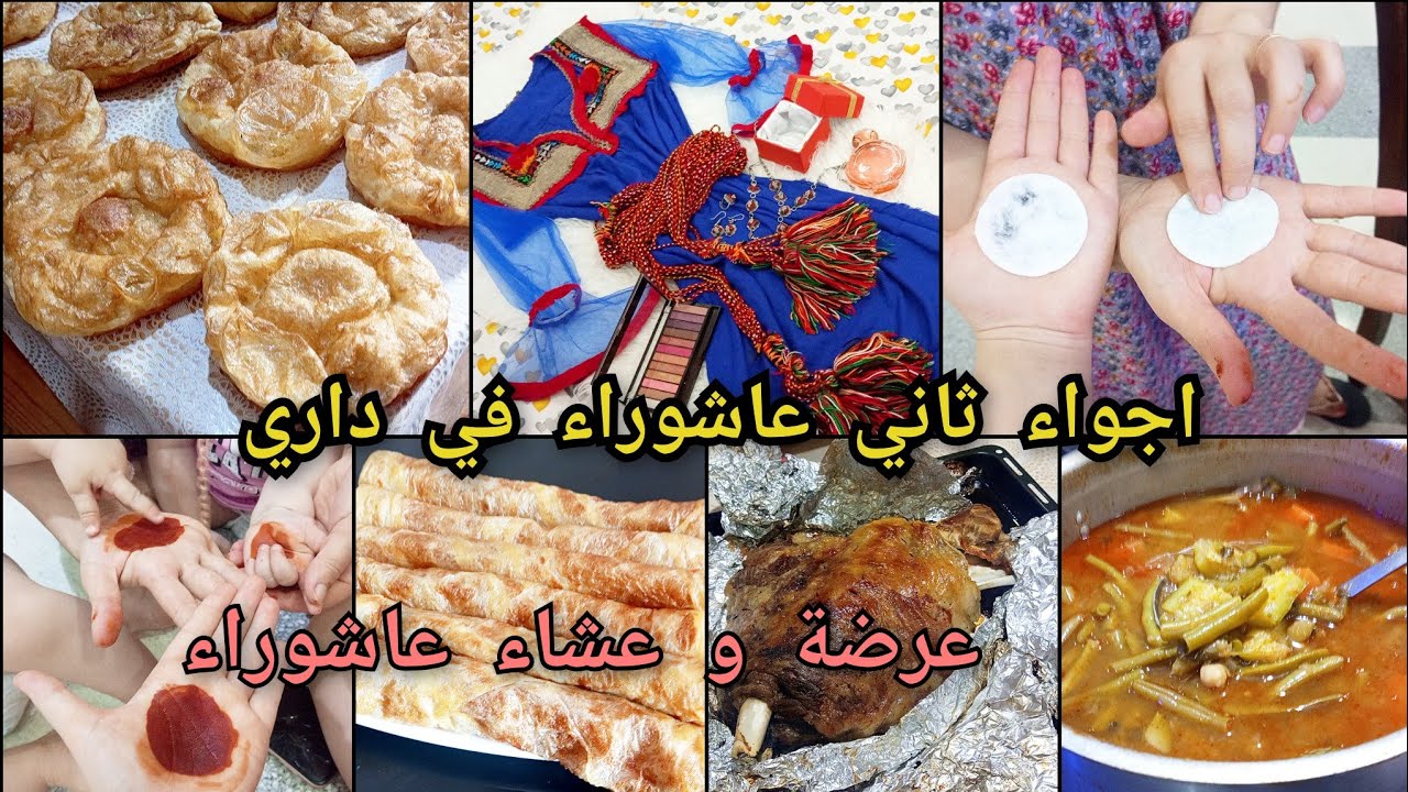 تحضيرات عشاء عاشوراء في داري . عرضة متواضعة . اجواء مع العائلة