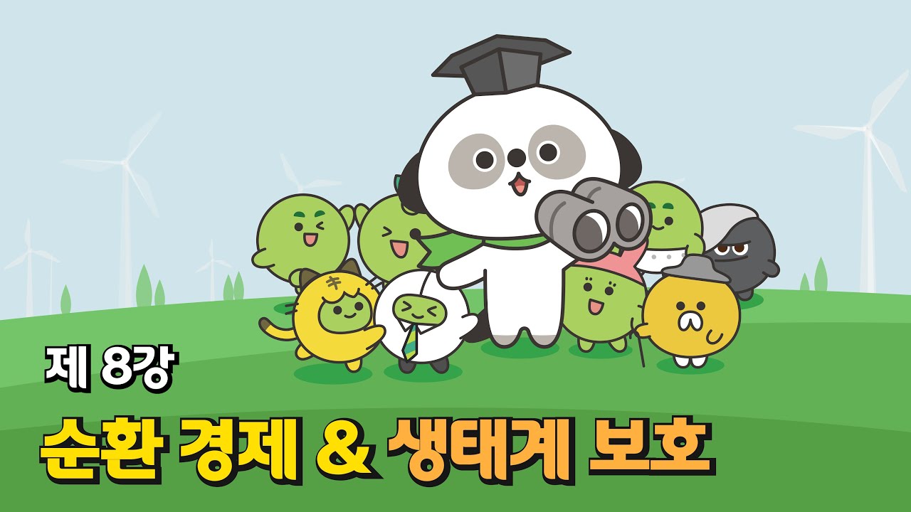 🌏 왜 생태계를 보호해야 할까? - [직장인을 위한 ESG 교양 강의] ep.8