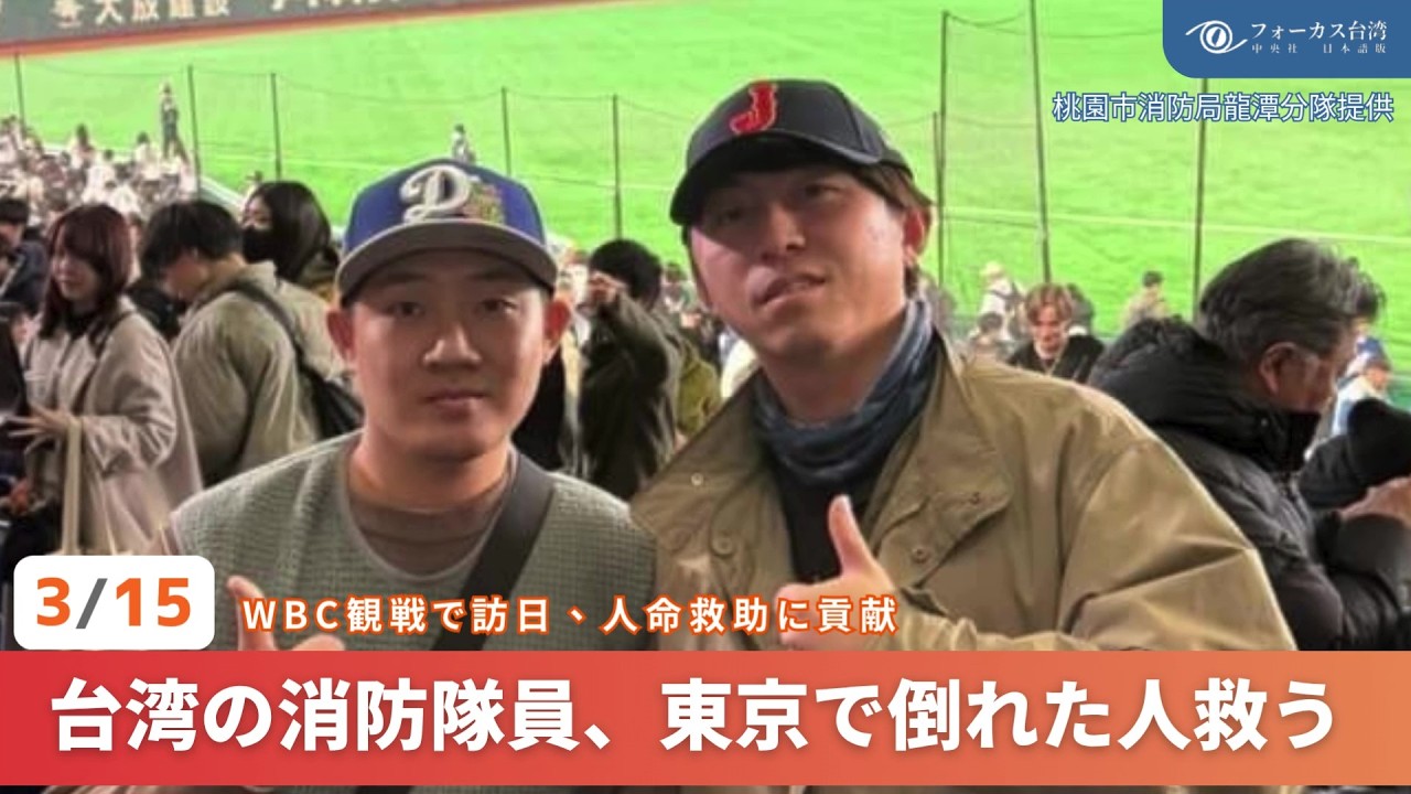 台湾の消防隊員、東京の駅で倒れた人を助ける【台湾ニュース】