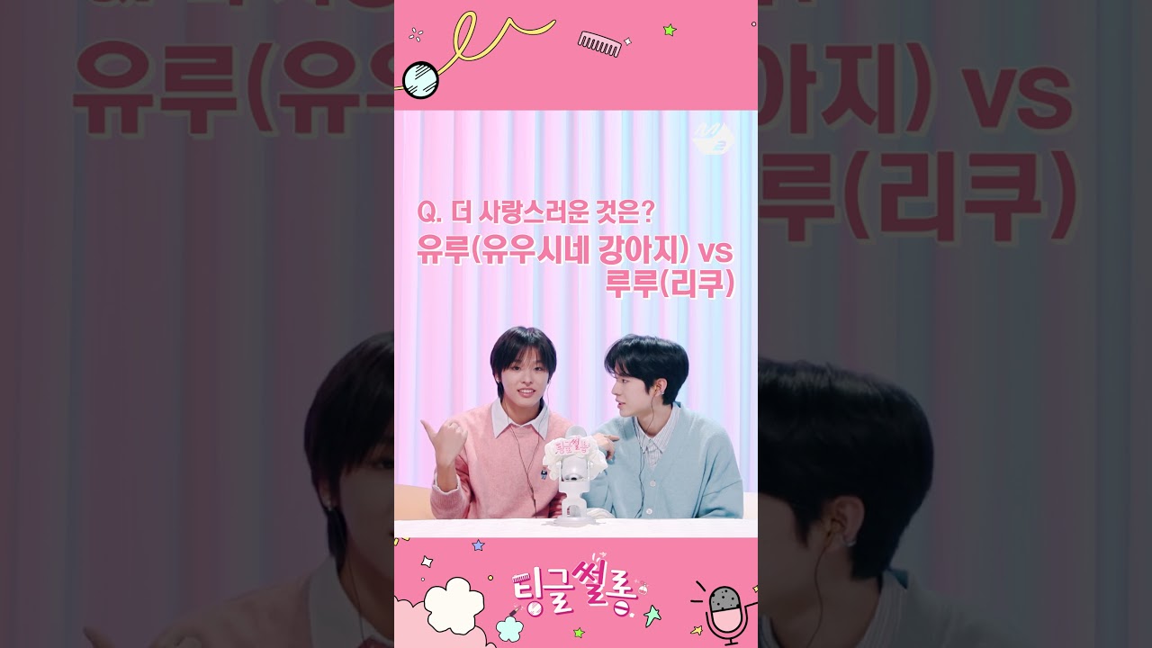 리쿠 vs 유우시, 애교할 때 더 귀여운 사람은? | NCT WISH 리쿠&유우시 팅글썰롱