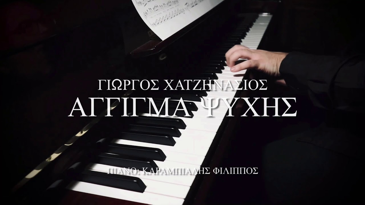 Γ. Χατζηνάσιος - Άγγιγμα Ψυχής (Πιάνο)