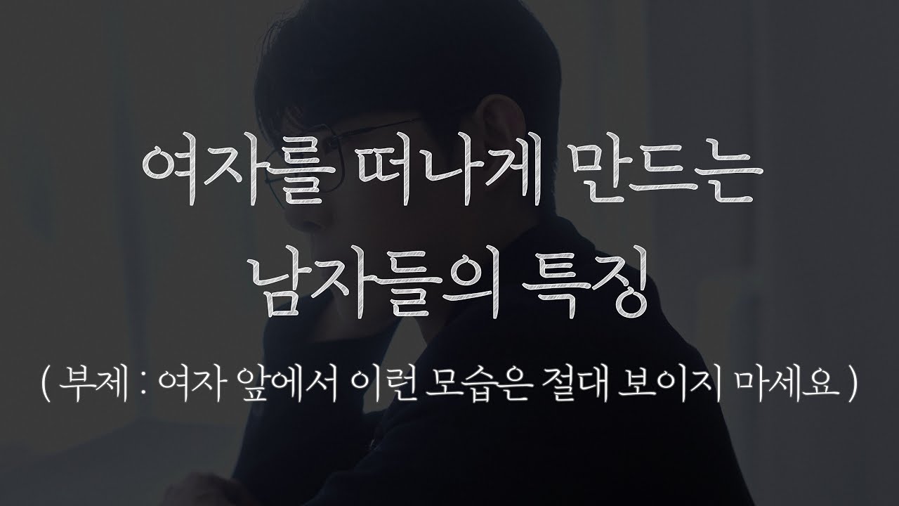 열이면 열, 모든 여자들이 별로라고 느끼는 남자
