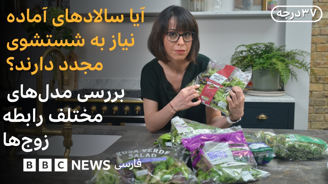 آیا سبزی‌ها و سالادهای آماده را دوباره باید شست؟ بررسی هشت مدل رابطه بین زوج‌ها-سی‌وهفت درجه