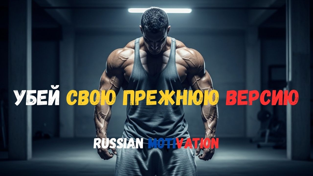 Пора перезапуститься и снова сфокусироваться | МОЩНАЯ МОТИВАЦИЯ | Russian Motivation