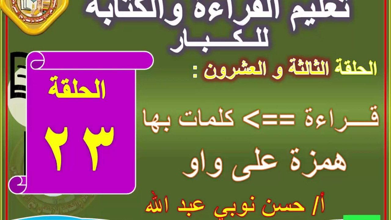 23ــ قراءة كلمات بها همزة على واو تعليم الكبار مع أ/حسن نوبي