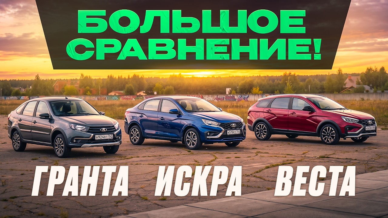 Лада Гранта, Искра и Веста. В чём разница? Большой сравнительный тест и полный разбор