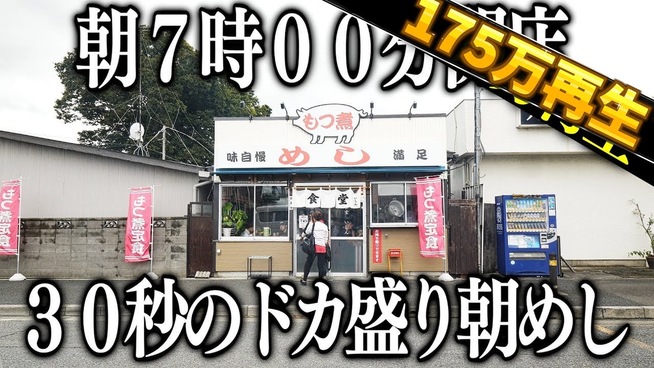 埼玉)３０秒で提供ドカ盛もつ煮めしに殺到する２４０人の働く男達の朝めし食堂が凄い