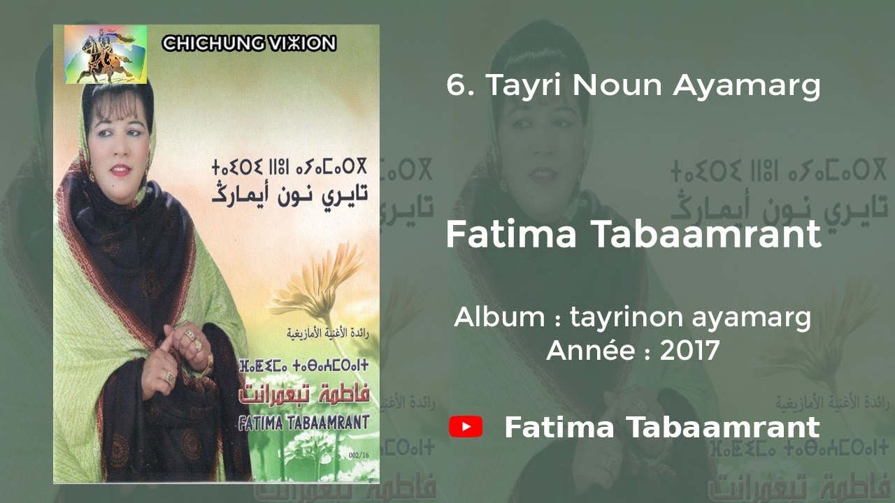 Fatima Tabaamrant : Tayri Noun Ayamarg - 2017 فاطمة تبعمرانت