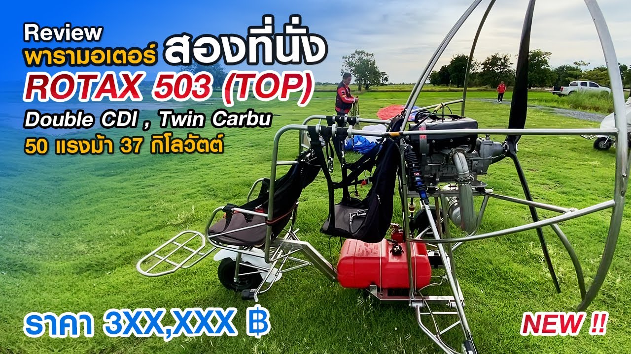 รีวิวเครื่องพารามอเตอร์สองที่นั่ง ROTAX 503 (TOP) DOUBLE CDI , TWIN CARBU | พี่ขจร สุโขทัยสกาย
