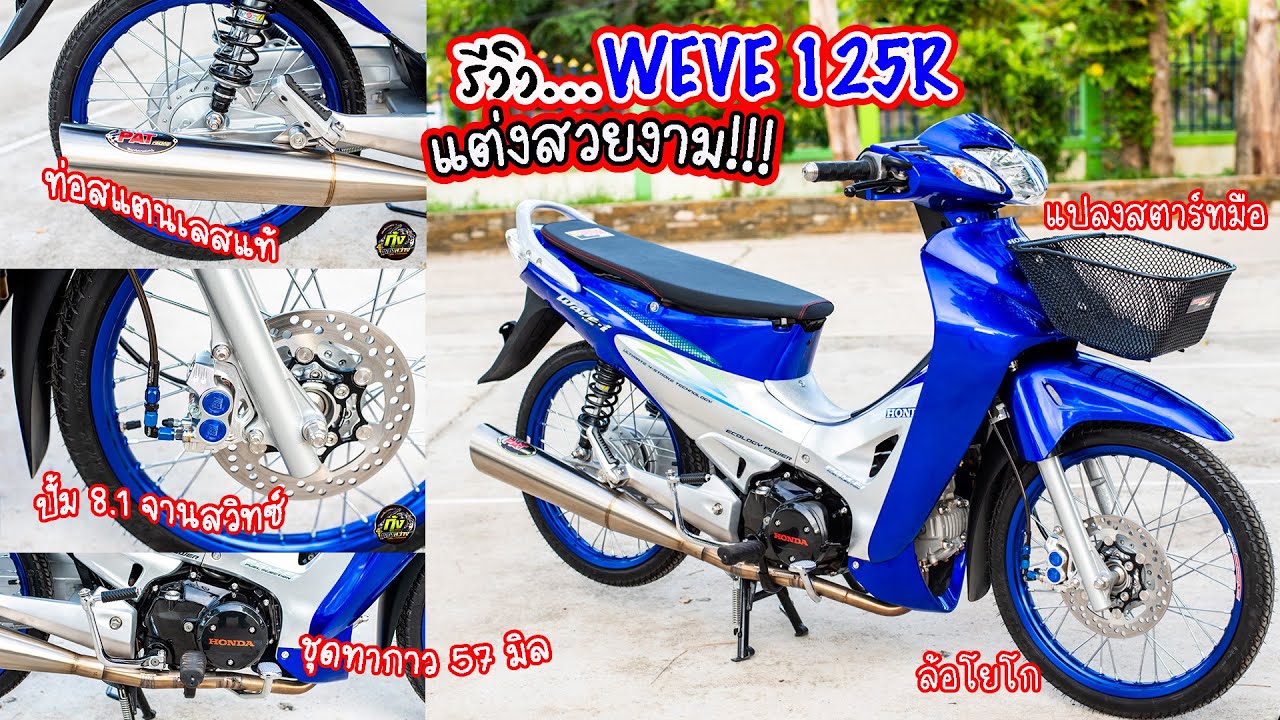 #รีวิว..เวฟ 125R แต่งสวยงาม. โดย กุ้งแสงสว่าง..  #เวฟ125   #honda  #gazi