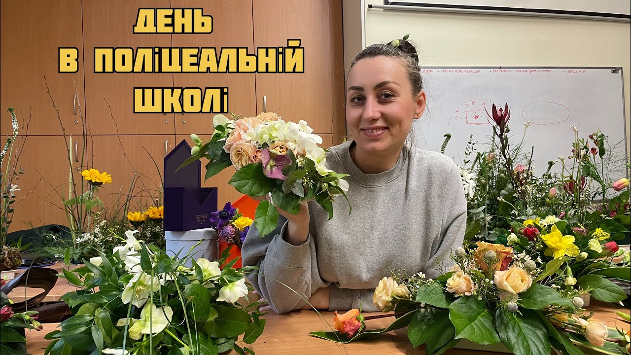 Поліцеальна школа. Факультет флористика - практичне заняття.