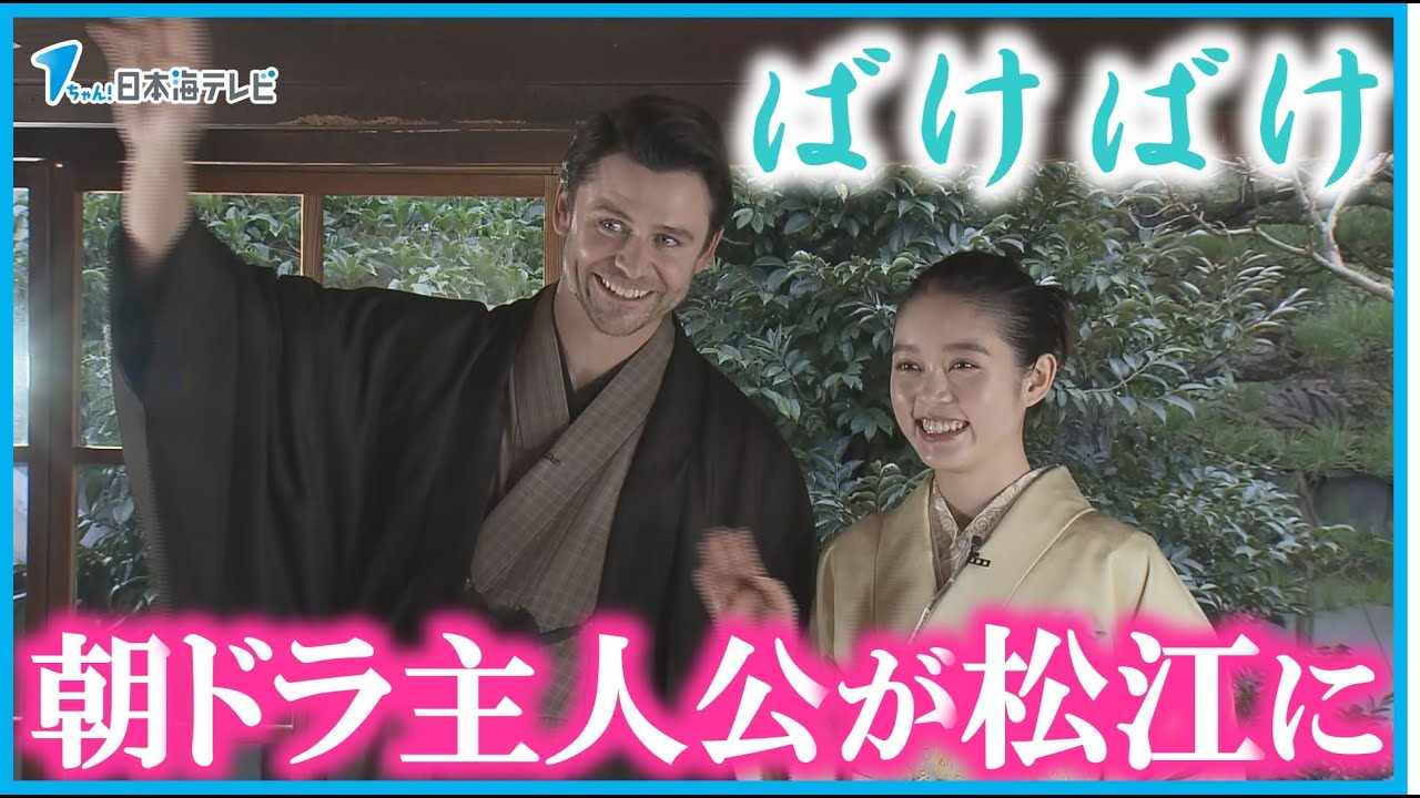 【朝の連続テレビ小説「ばけばけ」】文豪・小泉八雲と妻のセツをモデルにした主人公を演じる2人が島根県松江市で会見