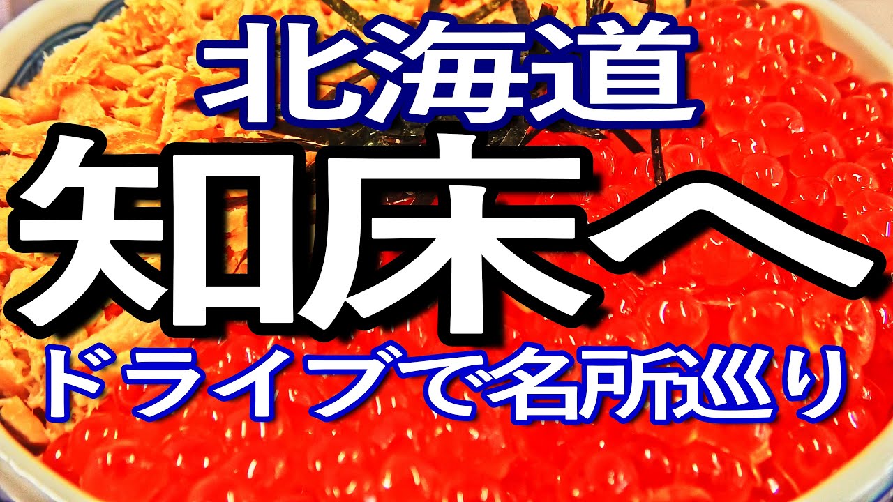 北海道ゆる旅　ドライブで巡る９月上旬の知床