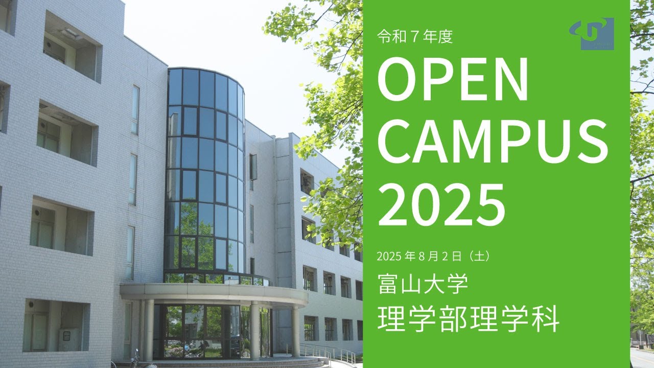 2025富山大学オープンキャンパス理学部紹介
