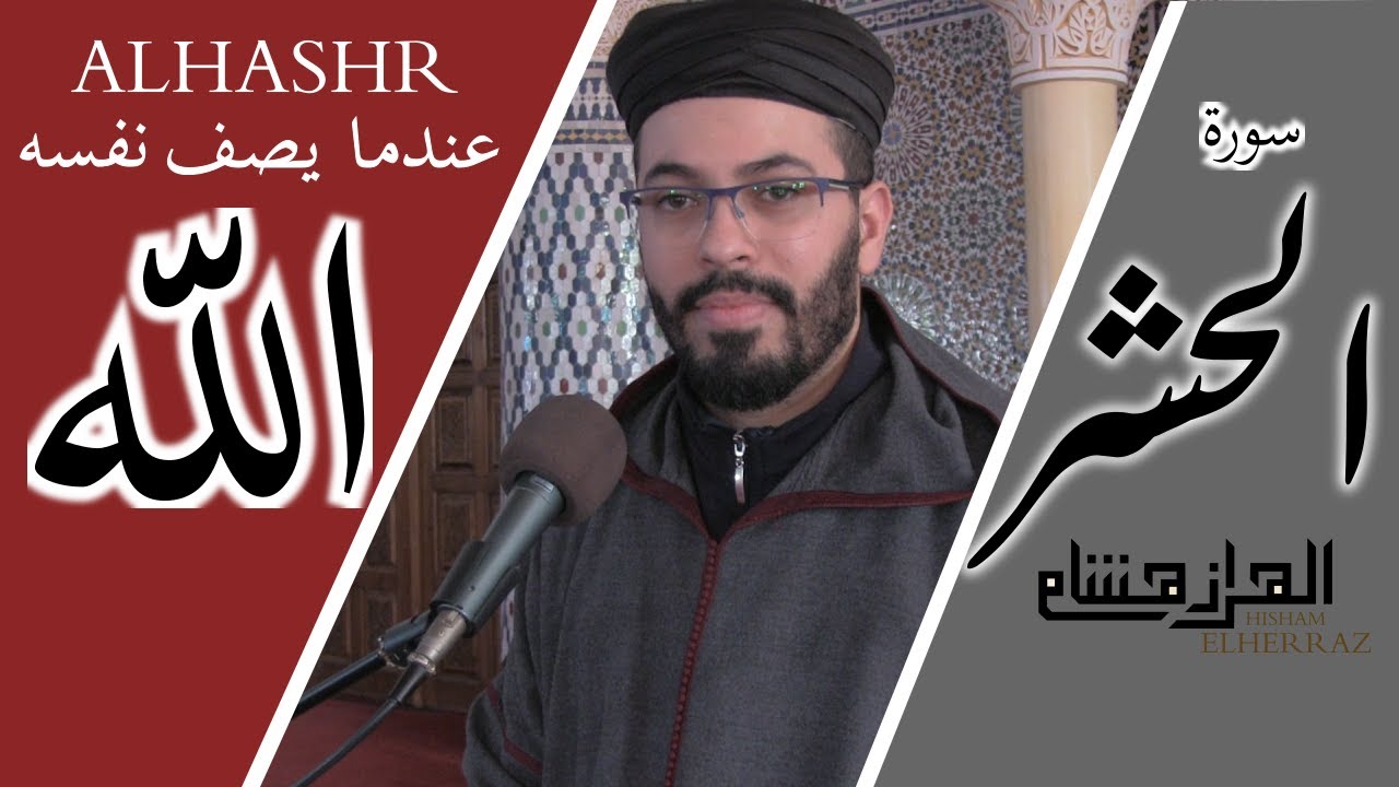 هشام الهراز ما الذي حدث في ختام سورة الحشر؟ | hichamelharraz Sura alhachr