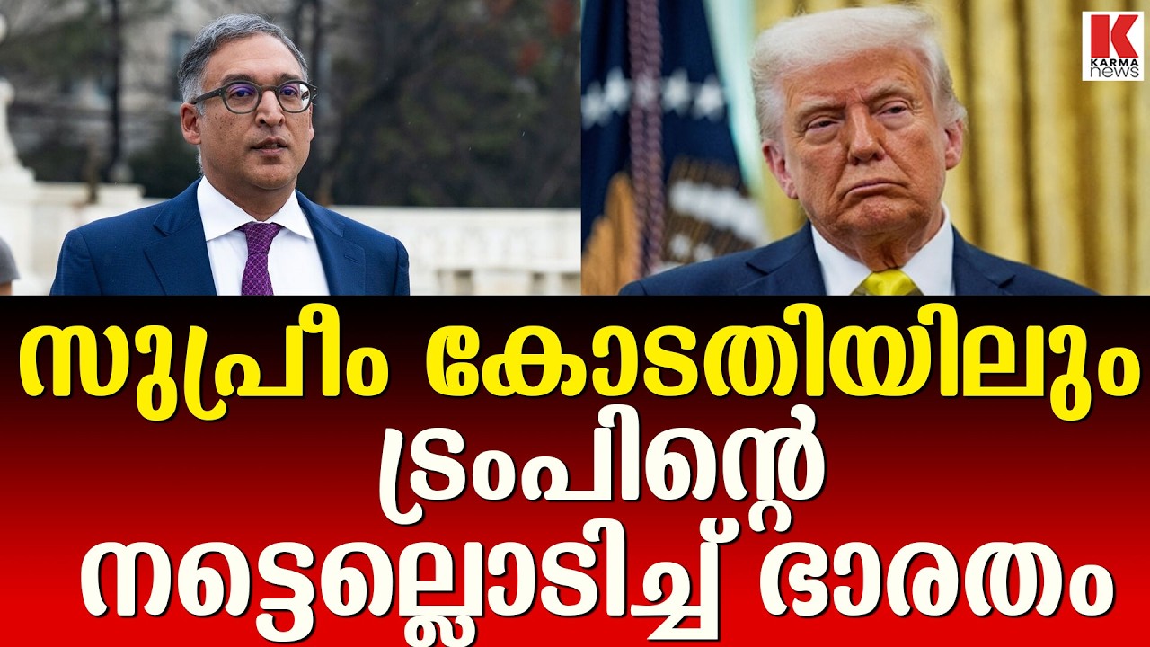 സുപ്രീം കോടതിയിൽ പോലും ഇന്ത്യയെ തോൽപിക്കാൻ  ട്രംപിന് കഴിയില്ല