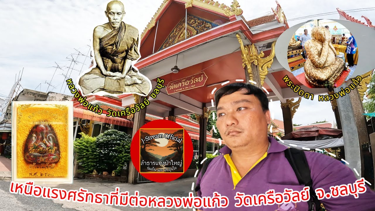 อาศัยโอกาสที่ผมว่าง ไปขอพรสิ่งศักดิ์สิทธิ์ พร้อมทั้งไปเช่าวัตถุมงคล ที่ วัดเครือวัลย์ จังหวัดชลบุรี