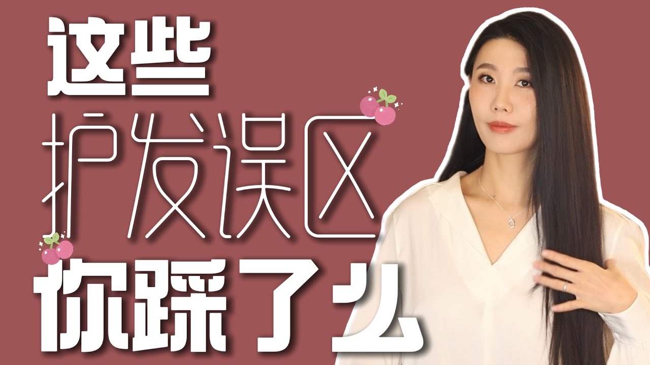 最全面的护发科学｜没有废步骤的护发流程｜自然干竟然更伤头发❗️｜预算不高｜颠覆以往认知的真相｜应不应该减少湿发时间❓