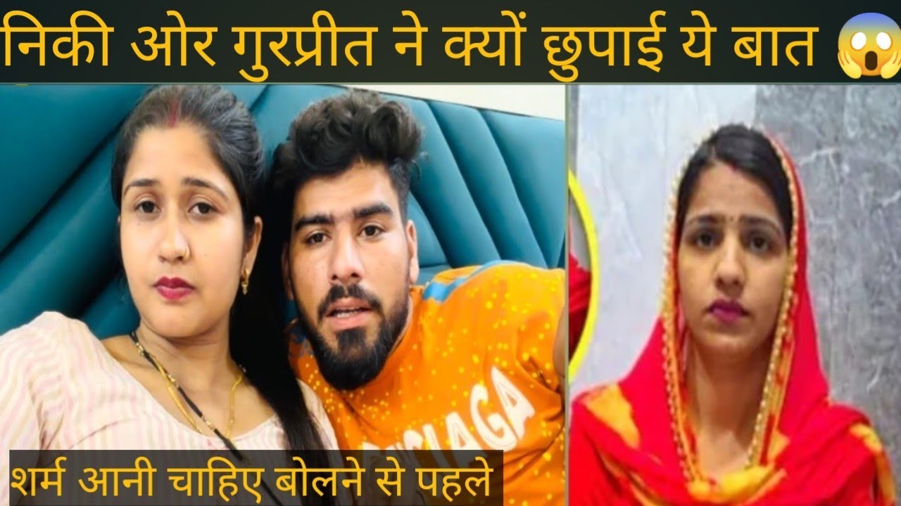 गुरप्रीत ओर निकी का असली सच ये है 😱@PoojavediReaction-i9y @gurpreetkaurvlog5640 