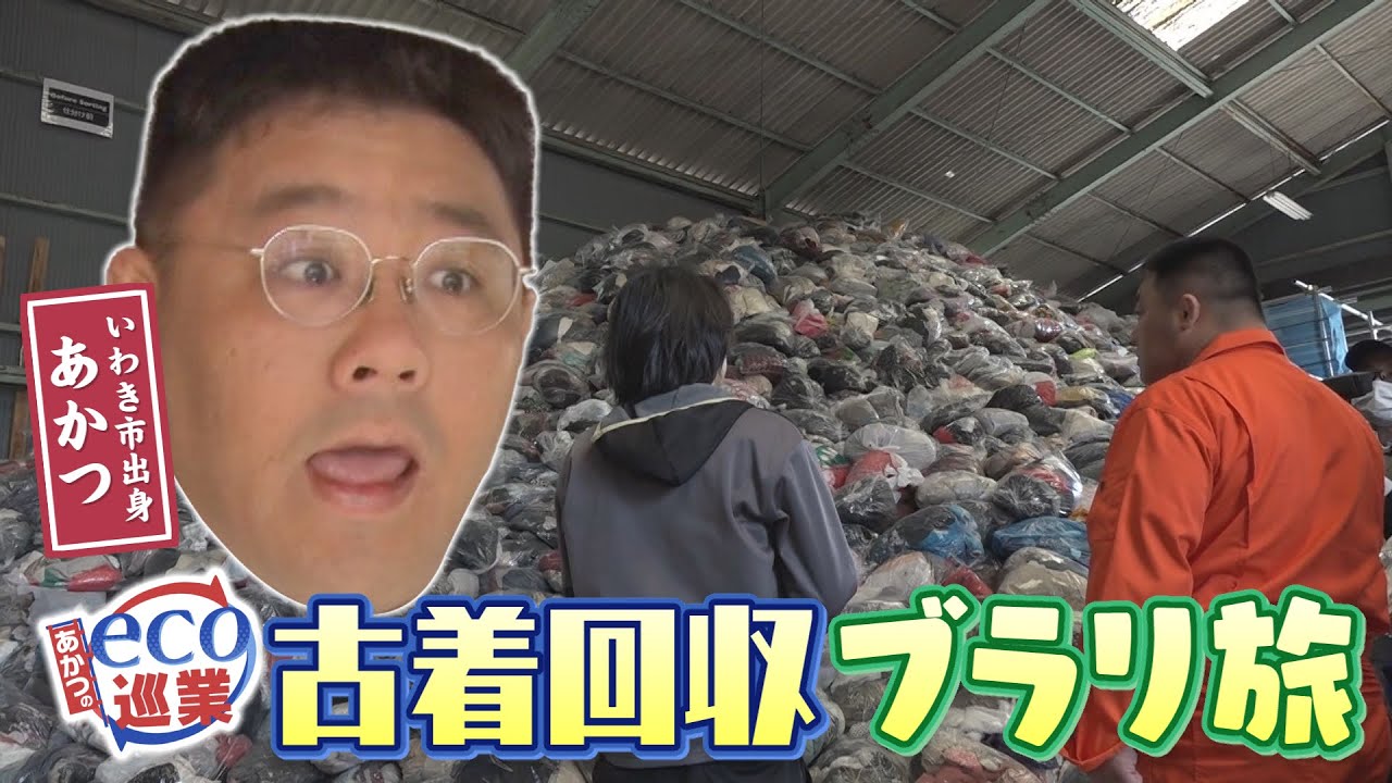 【あかつのeco巡業】＃１（古着回収　ブラリ旅2024/4/4）