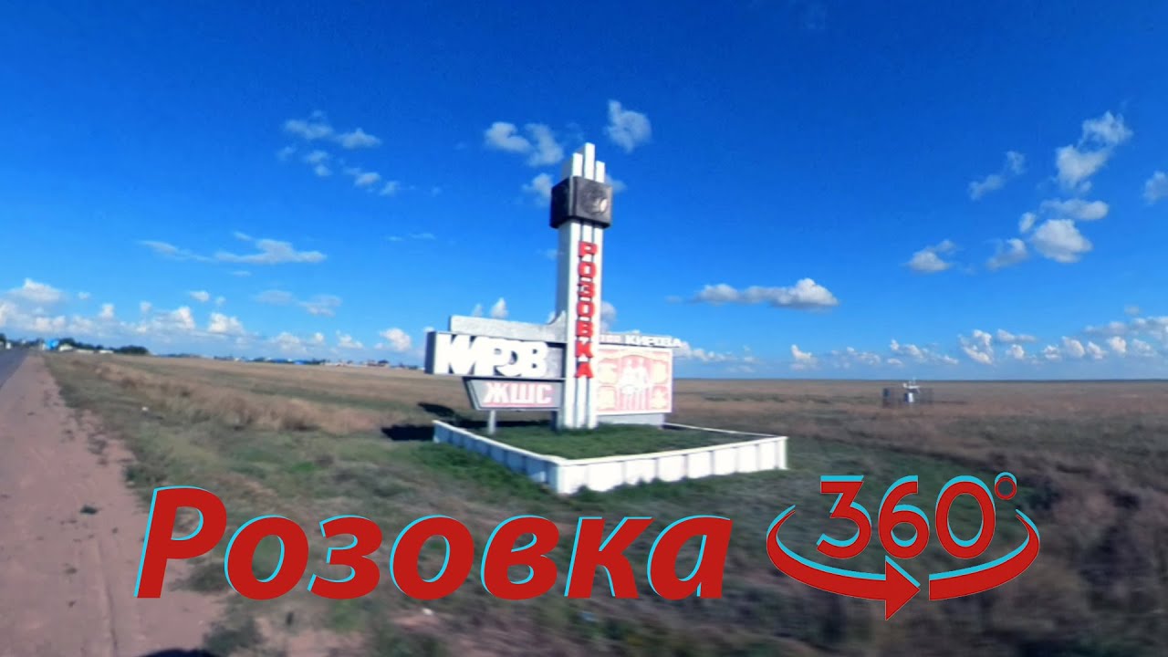 Путешествие по Розовке в VR360 &mdash; смотри во все стороны!