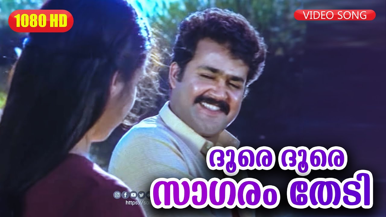 ദൂരെ ദൂരെ സാഗരം തേടി HD  |  Varavelpu Malayalam Film Song | Mohanlal | Revathi