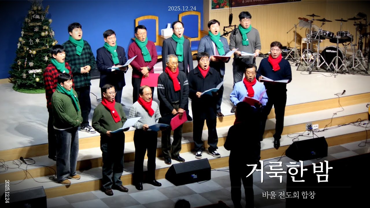 성탄축하발표회 l 거룩한 밤 l 바울 전도회