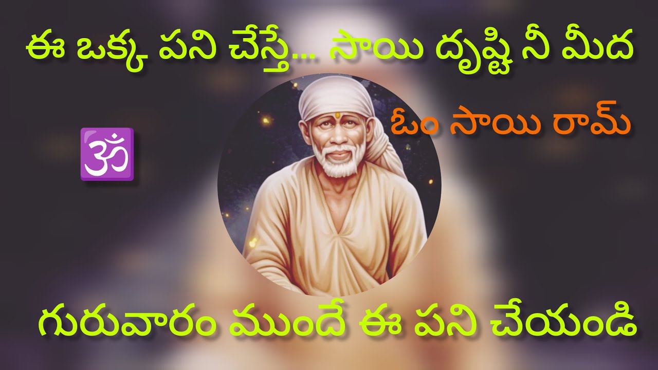 సాయి బాబా చెప్పిన రహస్యం | దృష్టి తొలగి ధనయోగం పెరుగుతుంది 🙏