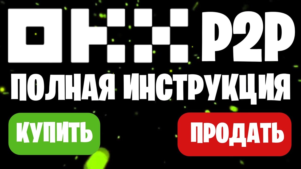 OKX P2P КАК КУПИТЬ USDT 2025 | ПРОДАТЬ КРИПТОВАЛЮТУ НА OKX ЧЕРЕЗ P2P ИНСТРУКЦИЯ ДЛЯ НОВИЧКОВ