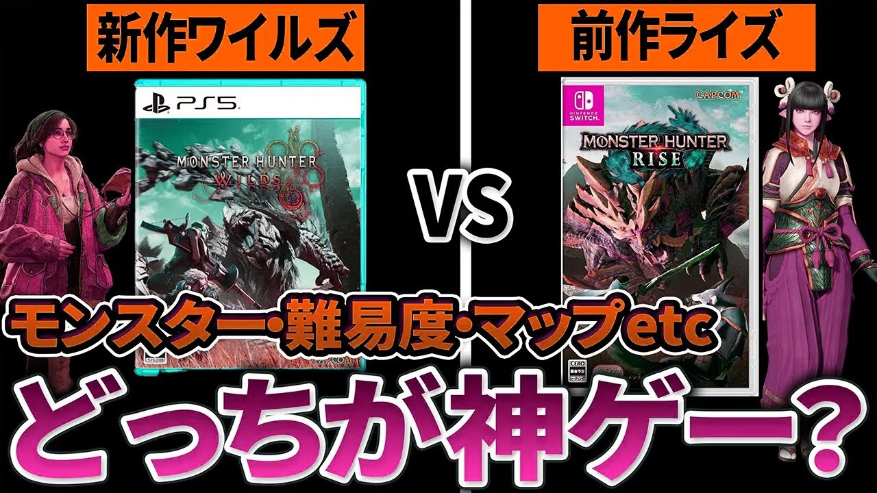 【徹底比較】モンハンワイルズとライズ、どっちが面白い？(モンスター・難易度・マップ等)