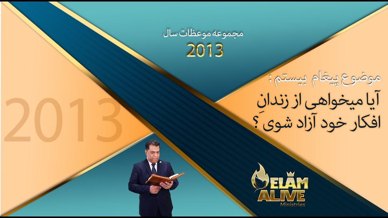 آیا می خواهی از زندان افکار خود آزاد شوی | کشیش سیامک زرگری