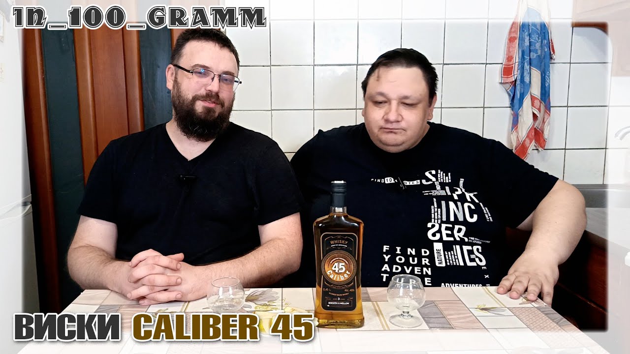 ВИСКИ CALIBER 45