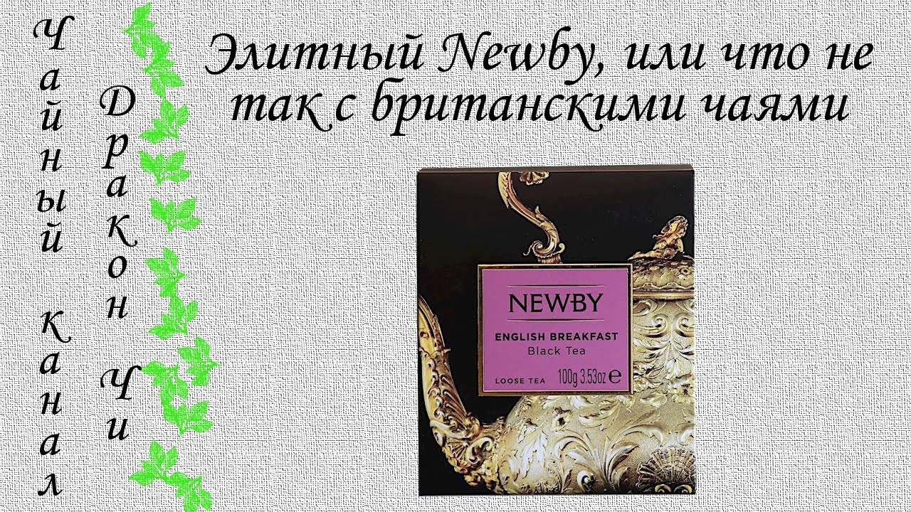 Британский чай Newby. 600 рублей на ветер, или за что мы платим такие деньги